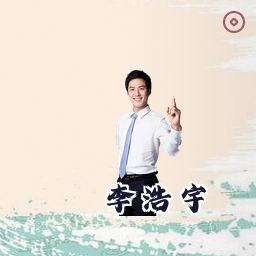 李浩宇