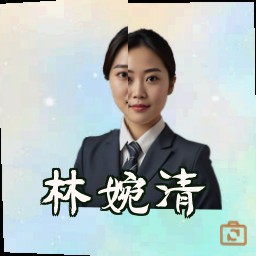 林婉清